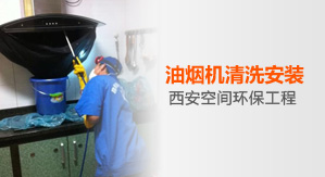 西安油煙機清洗